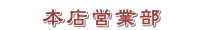 本店営業部