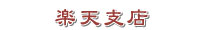 楽天支店